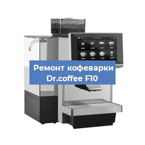 Декальцинация   кофемашины Dr.coffee F10 в Новосибирске